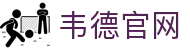 bevictor伟德官网 - 韦德官方网站