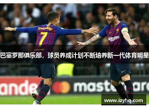巴塞罗那俱乐部，球员养成计划不断培养新一代体育明星