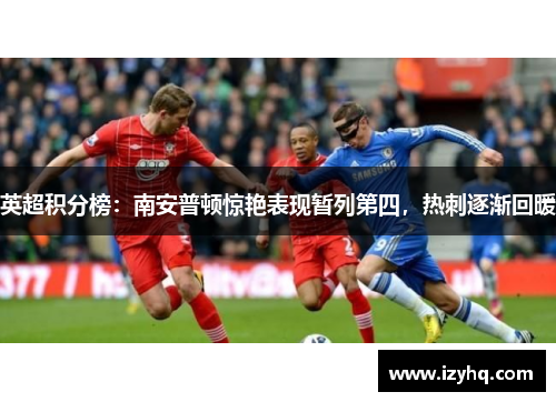英超积分榜：南安普顿惊艳表现暂列第四，热刺逐渐回暖