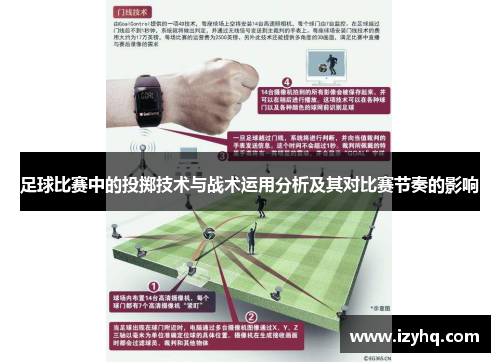 足球比赛中的投掷技术与战术运用分析及其对比赛节奏的影响
