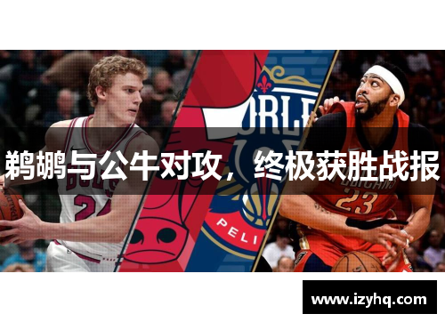 鹈鹕与公牛对攻，终极获胜战报