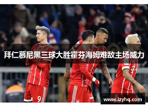 拜仁慕尼黑三球大胜霍芬海姆难敌主场威力