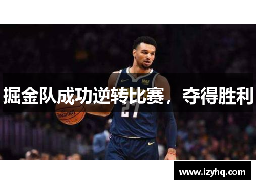 掘金队成功逆转比赛，夺得胜利