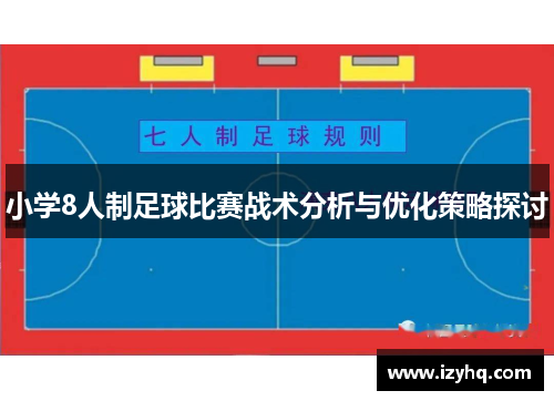 小学8人制足球比赛战术分析与优化策略探讨