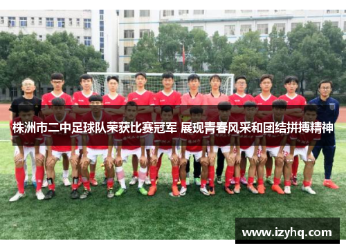 株洲市二中足球队荣获比赛冠军 展现青春风采和团结拼搏精神