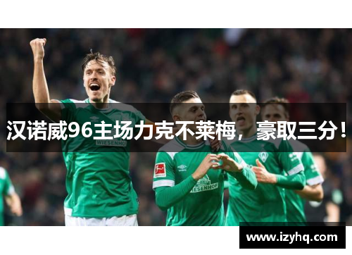 汉诺威96主场力克不莱梅，豪取三分！