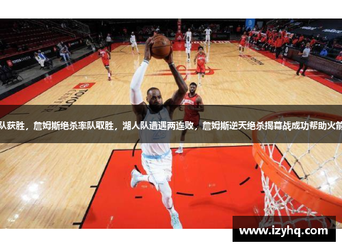 火箭队获胜，詹姆斯绝杀率队取胜，湖人队遭遇两连败，詹姆斯逆天绝杀揭幕战成功帮助火箭逆袭