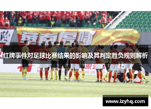 红牌事件对足球比赛结果的影响及其判定胜负规则解析