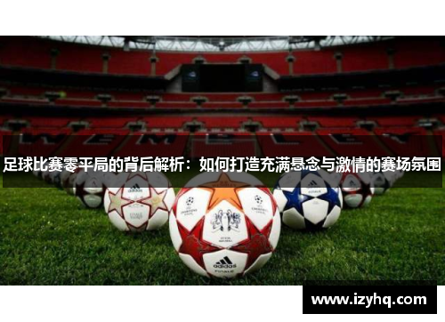 足球比赛零平局的背后解析：如何打造充满悬念与激情的赛场氛围