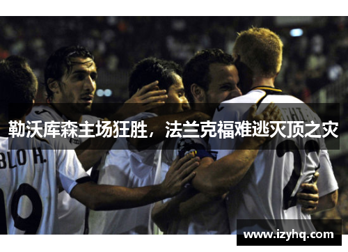 勒沃库森主场狂胜，法兰克福难逃灭顶之灾