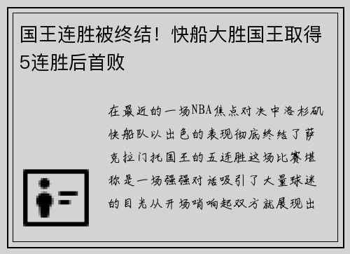 国王连胜被终结！快船大胜国王取得5连胜后首败