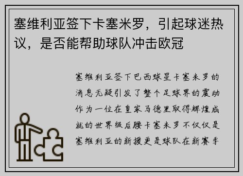 塞维利亚签下卡塞米罗，引起球迷热议，是否能帮助球队冲击欧冠