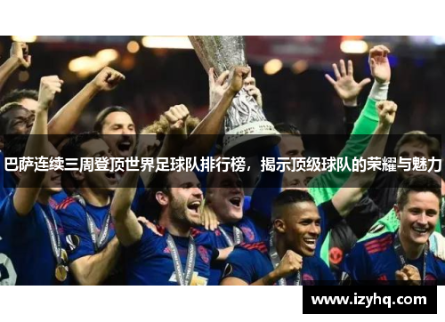 巴萨连续三周登顶世界足球队排行榜，揭示顶级球队的荣耀与魅力