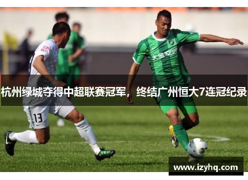 杭州绿城夺得中超联赛冠军，终结广州恒大7连冠纪录