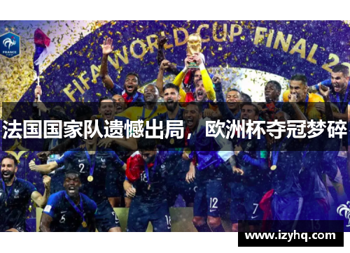 法国国家队遗憾出局，欧洲杯夺冠梦碎
