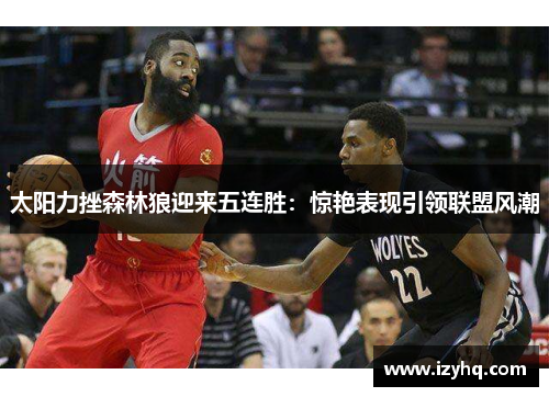 太阳力挫森林狼迎来五连胜：惊艳表现引领联盟风潮