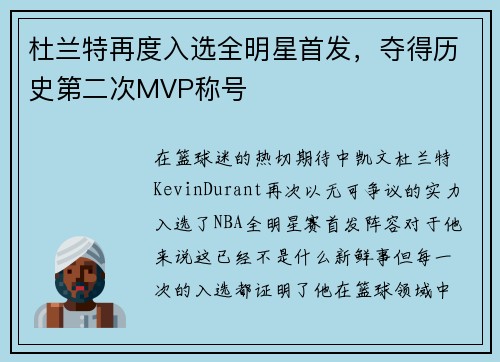 杜兰特再度入选全明星首发，夺得历史第二次MVP称号