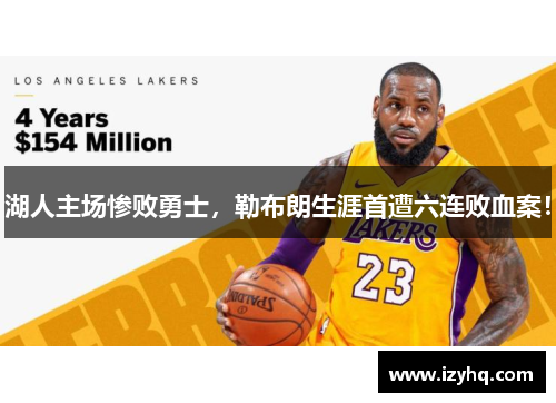 湖人主场惨败勇士，勒布朗生涯首遭六连败血案！