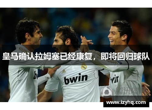 皇马确认拉姆塞已经康复，即将回归球队