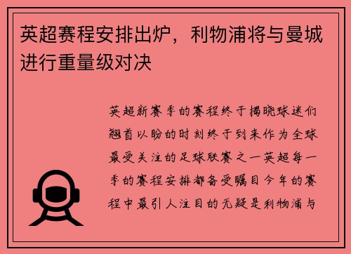 英超赛程安排出炉，利物浦将与曼城进行重量级对决