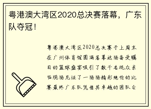 粤港澳大湾区2020总决赛落幕，广东队夺冠！