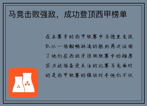 马竞击败强敌，成功登顶西甲榜单