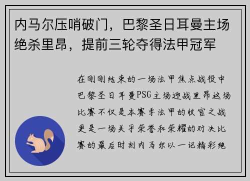 内马尔压哨破门，巴黎圣日耳曼主场绝杀里昂，提前三轮夺得法甲冠军