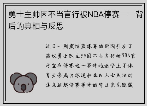 勇士主帅因不当言行被NBA停赛——背后的真相与反思