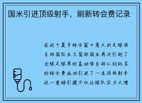 国米引进顶级射手，刷新转会费记录