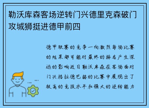 勒沃库森客场逆转门兴德里克森破门攻城狮挺进德甲前四