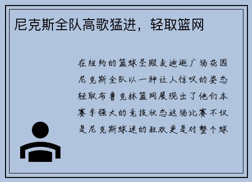 尼克斯全队高歌猛进，轻取篮网