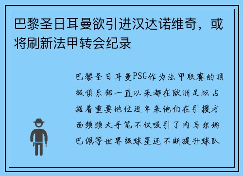 巴黎圣日耳曼欲引进汉达诺维奇，或将刷新法甲转会纪录