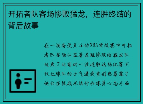 开拓者队客场惨败猛龙，连胜终结的背后故事