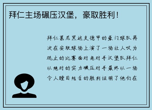 拜仁主场碾压汉堡，豪取胜利！