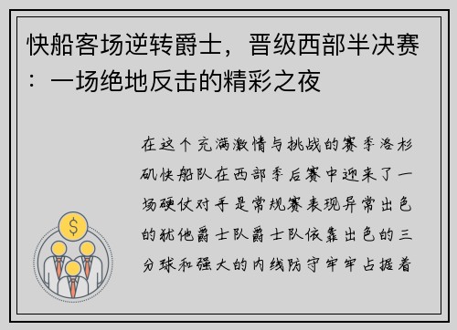 快船客场逆转爵士，晋级西部半决赛：一场绝地反击的精彩之夜