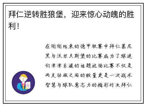 拜仁逆转胜狼堡，迎来惊心动魄的胜利！