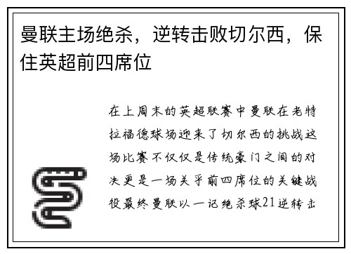 曼联主场绝杀，逆转击败切尔西，保住英超前四席位