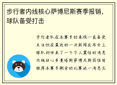步行者内线核心萨博尼斯赛季报销，球队备受打击