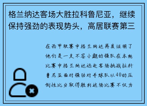 格兰纳达客场大胜拉科鲁尼亚，继续保持强劲的表现势头，高居联赛第三