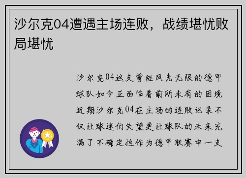沙尔克04遭遇主场连败，战绩堪忧败局堪忧