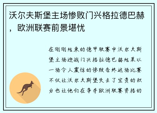 沃尔夫斯堡主场惨败门兴格拉德巴赫，欧洲联赛前景堪忧