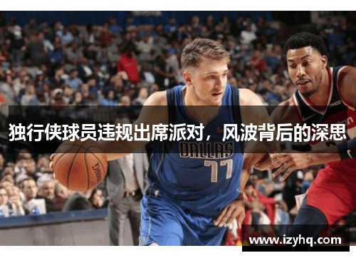 独行侠球员违规出席派对，风波背后的深思