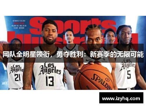 网队全明星领衔，勇夺胜利：新赛季的无限可能