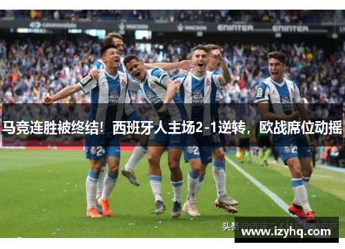 马竞连胜被终结！西班牙人主场2-1逆转，欧战席位动摇