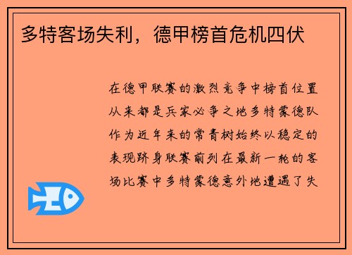 多特客场失利，德甲榜首危机四伏