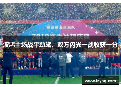 波鸿主场战平劲旅，双方闪光一战收获一分