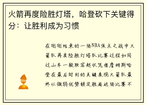 火箭再度险胜灯塔，哈登砍下关键得分：让胜利成为习惯