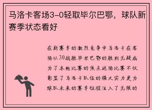 马洛卡客场3-0轻取毕尔巴鄂，球队新赛季状态看好