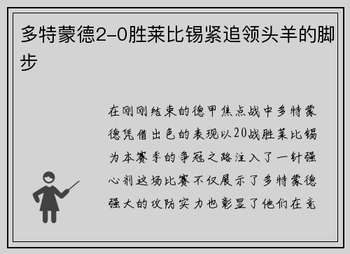 多特蒙德2-0胜莱比锡紧追领头羊的脚步
