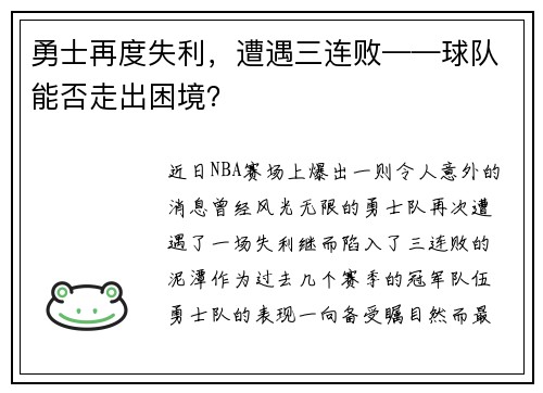 勇士再度失利，遭遇三连败——球队能否走出困境？